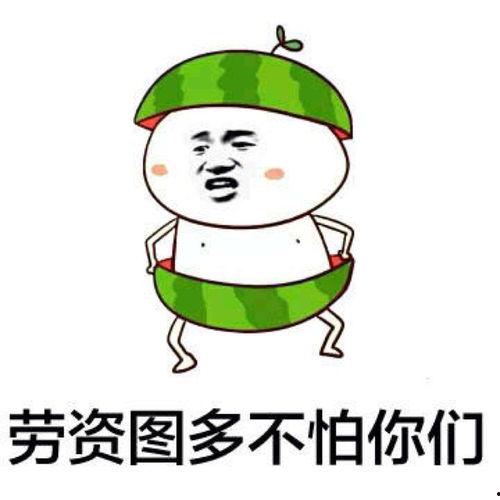 娱乐吃瓜表情包,笑料百出！