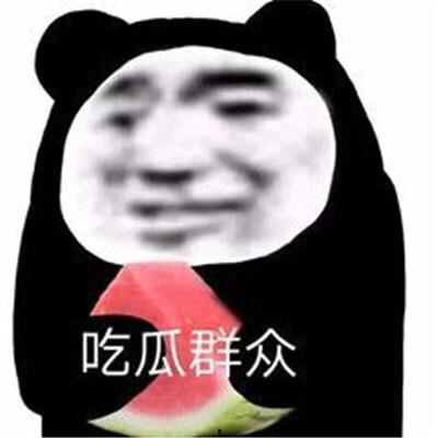 娱乐吃瓜表情包,笑料百出！